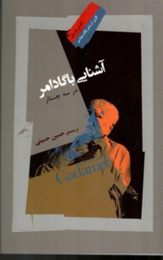 تصویر  آشنایی با گادامر - در سه جستار (رقعی-شمیز)